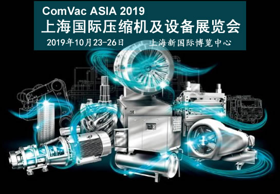 飞和邀请您参加2019上海国际压缩机及设备展览会